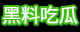 黑料吃瓜