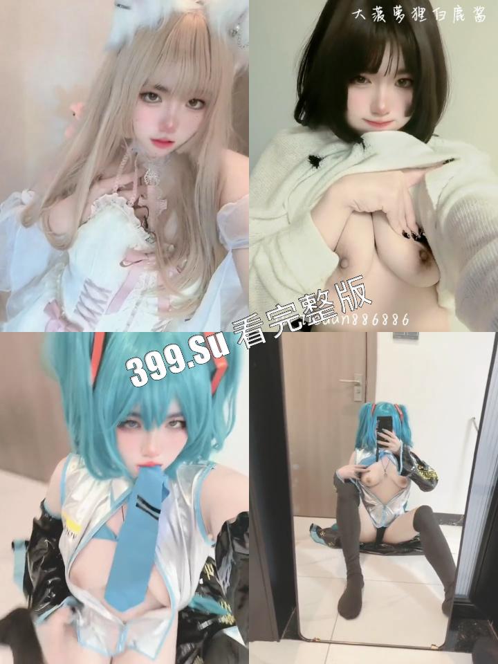 抖音网红 #暗黑水晶铁蛋酱  被扒出是推特福利姬  白嫩巨乳萝莉  果然爱cos的都是骚货-16