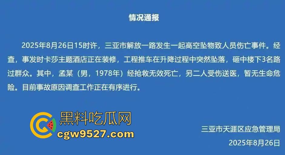 三亚天涯区解放一路，酒店装修高空坠物砸中3名路人，1人经抢救无效当场死亡，遇见高空作业请不要逗留！