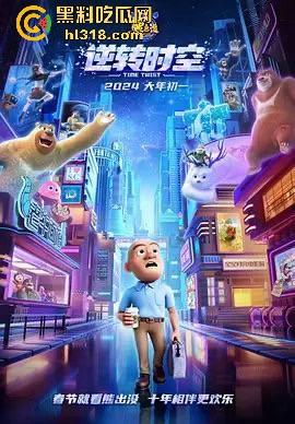 高清免费电影《熊出没之逆转时空》来袭!国内动画大ip,让我们重温一下童年吧!-2