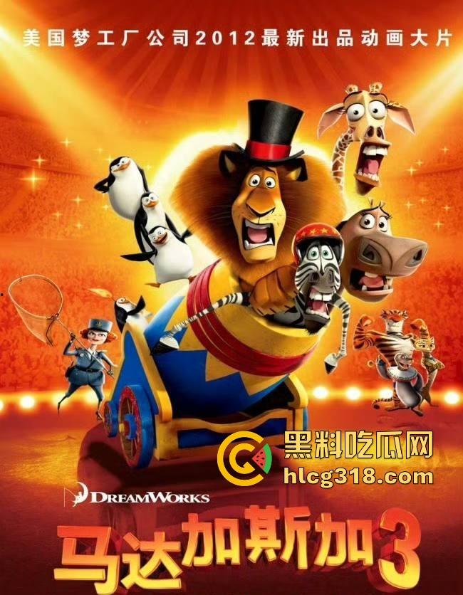 高清免费电影《马达加斯加3》以极致狂欢的外壳包裹温情内核，搞笑幽默的童年动画片。