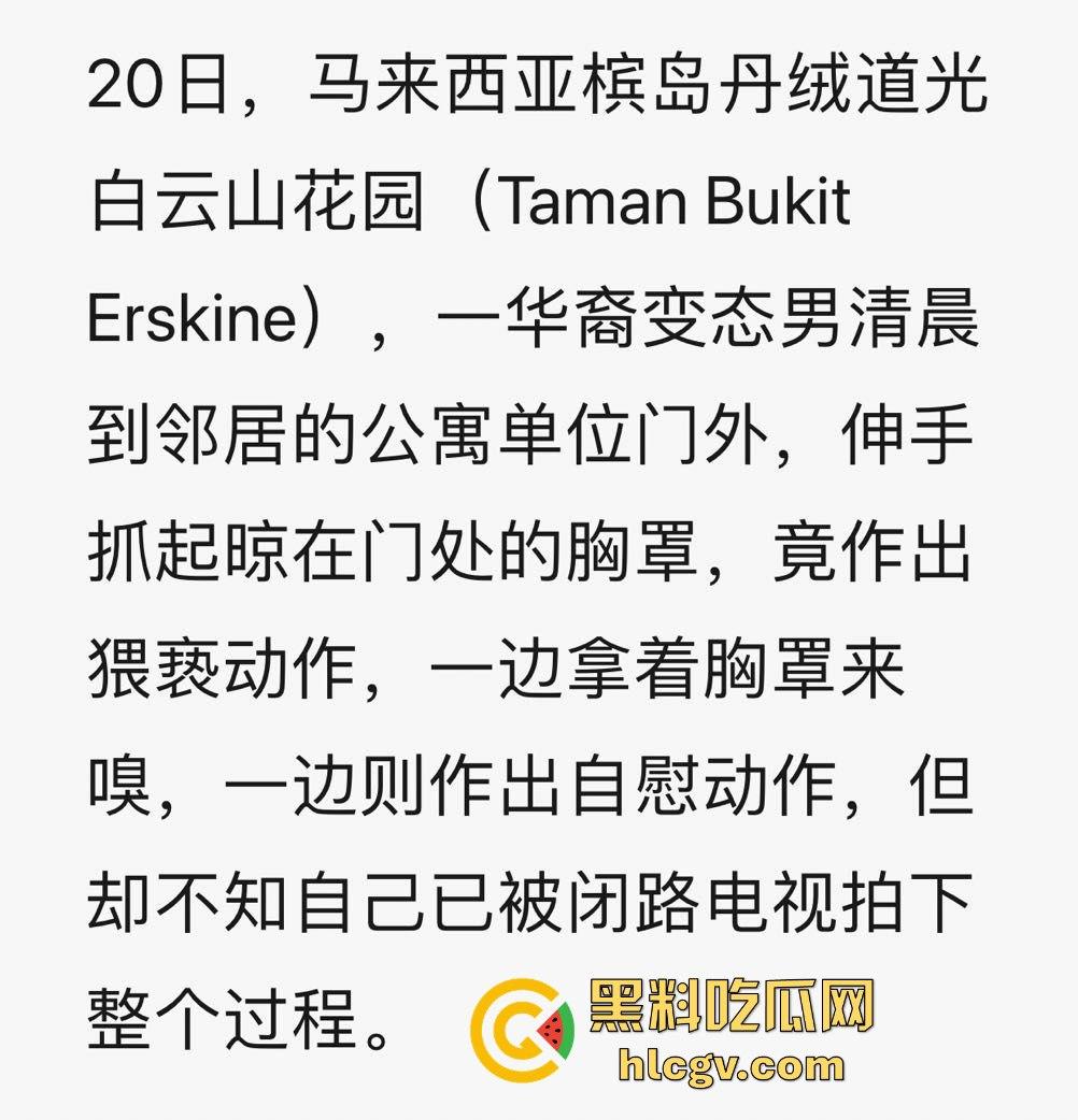 马来西亚槟岛华裔男清晨偷嗅邻居胸罩还自慰！猥亵全过程被监控拍下！