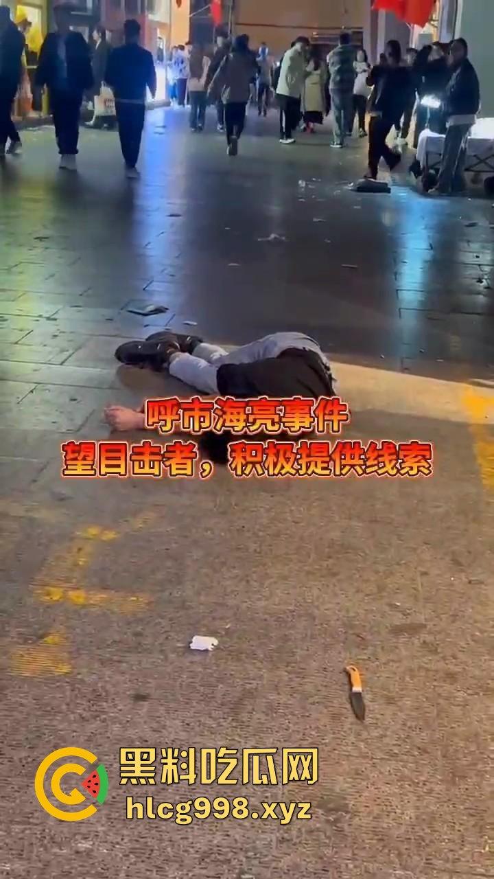 呼和浩特惊现持刀围殴致死案!男子倒地不起,被多人砍杀殒命,殡仪馆确认已收遗体!-7