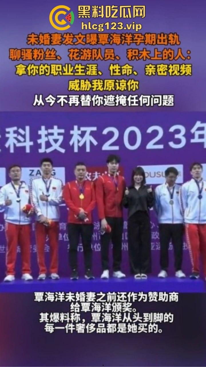富婆大战泳坛小王子!【覃海洋】被曝威胁未婚妻,软饭硬吃国家队全员吃瓜,视频录音实锤到脸!-3