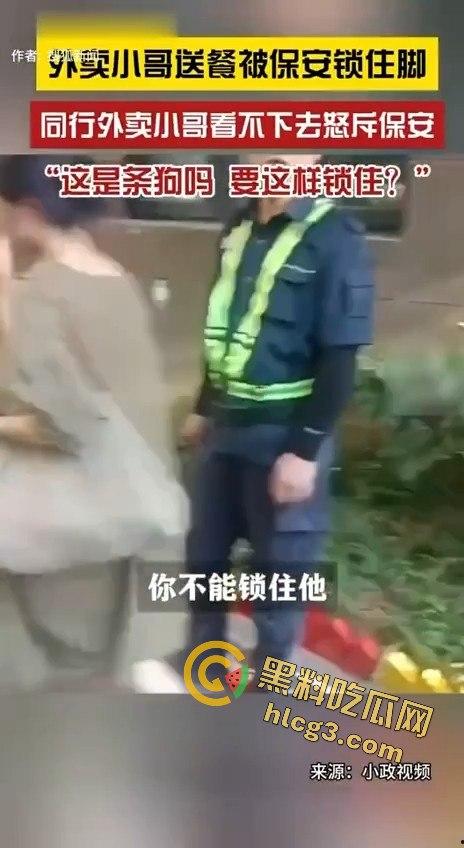 外卖小哥被保安锁脚,同行愤怒控诉:“这是狗吗?你有点人性吧!”-1