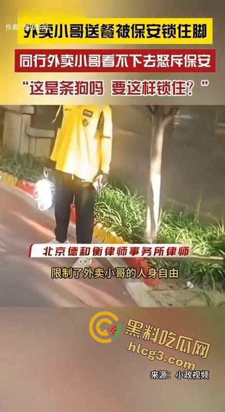 外卖小哥被保安锁脚,同行愤怒控诉:“这是狗吗?你有点人性吧!”-2