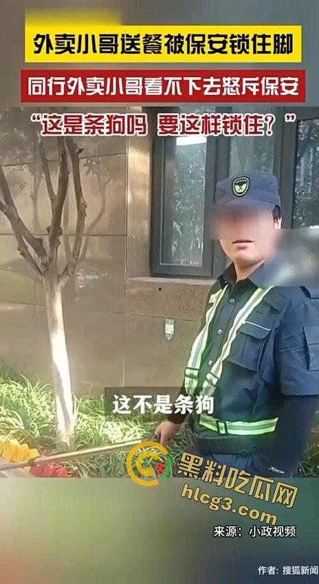 外卖小哥被保安锁脚,同行愤怒控诉:“这是狗吗?你有点人性吧!”-6