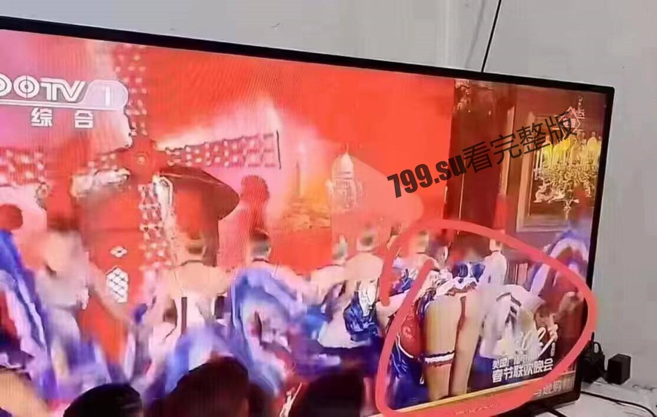 突发!今年春晚最大看点!春晚疑似走光视频-1