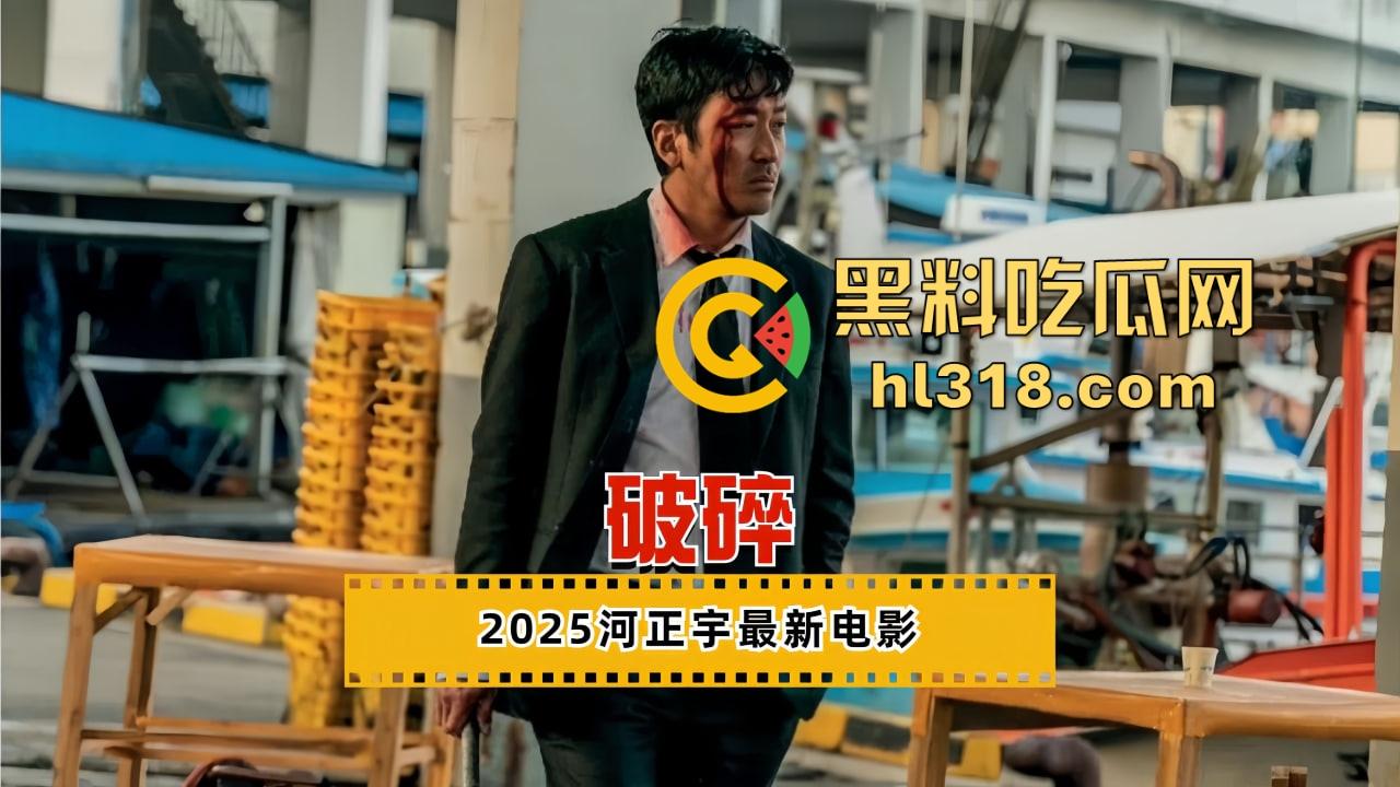 全员都不是什么好鸟,《破碎》在线免费观看,这部电影堪称韩国版《东野圭吾》,层层反转一家比一家恶心!-7