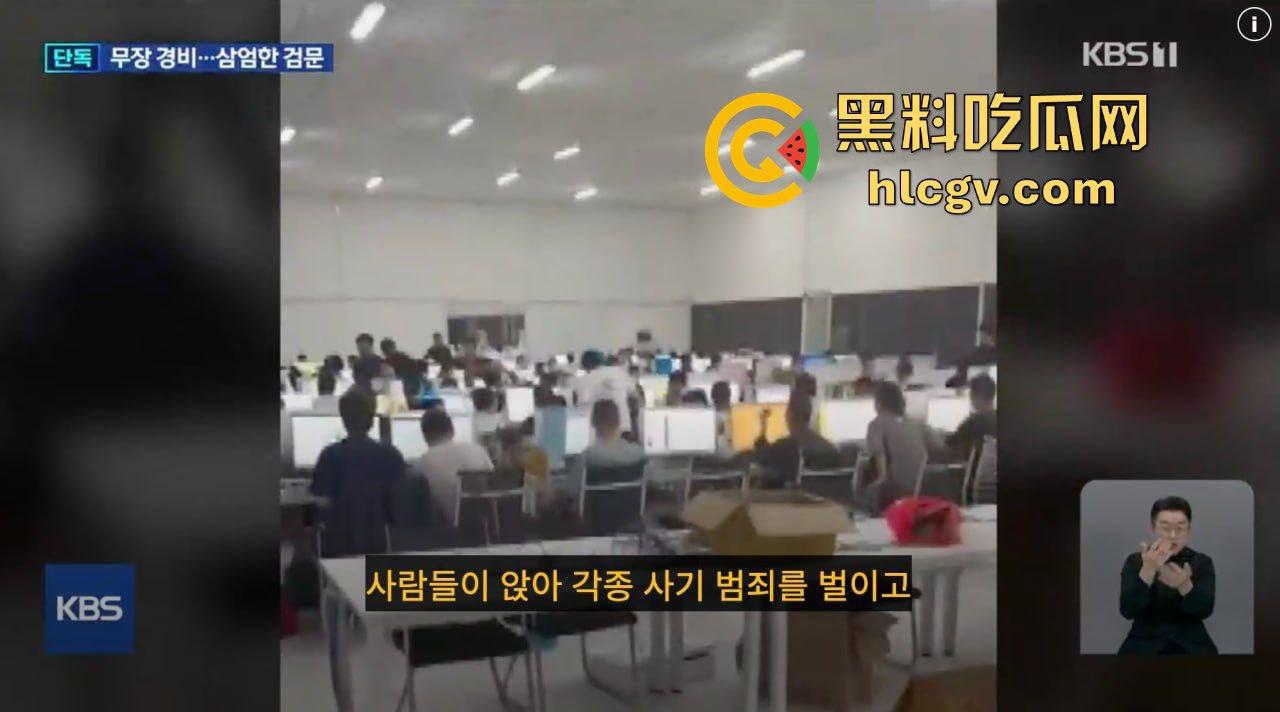 韩国顶级大台KBS揭露金边电诈园区内幕！韩媒曝光百余例韩国人被困案件！柬埔寨警方强势回应并冲入芒果园区！-5