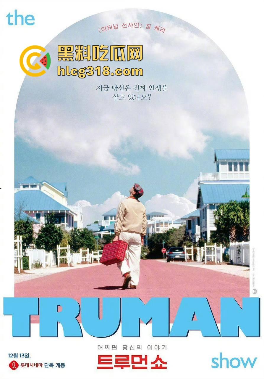 重温经典老电影《楚门的世界》获奖无数，名誉全球，让我们重新了解认识一个小人物的故事！-2